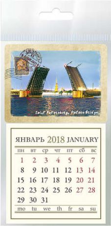 Календарь на 2018г. на магните Дворцовый мост КМ-0118-01