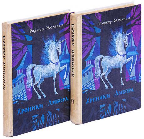 Хроники Амбера (комплект из 2 книг)