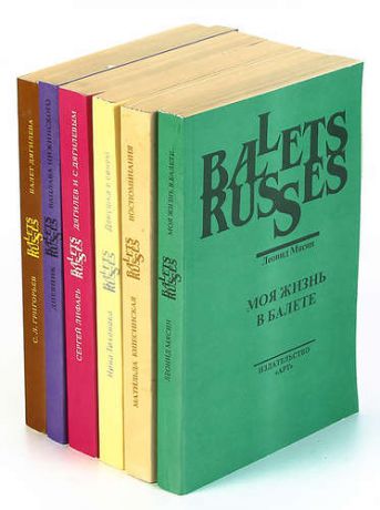 Серия Ballets Russes (комплект из 6 книг)