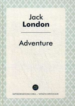 Лондон Д. Adventure = Приключение: роман на англ.языке (Зарубежная классика - читай в оргинале)
