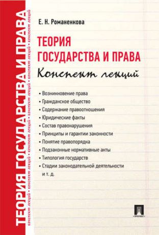 Романенкова Е.Н. Теория государства и права. Конспект лекций: учебное пособие