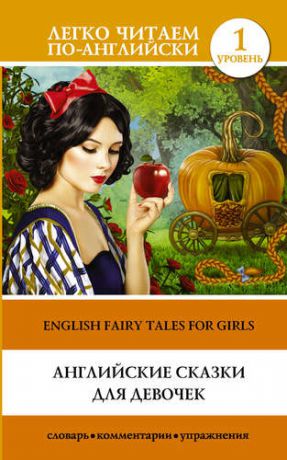 Матвеев С.А. Английские сказки для девочек = English Fairy Tales for Girls. Уровень 1