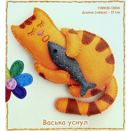 Набор для изготовления текстильной игрушки из фетра Серия Истории кота Васьки "Васька уснул"