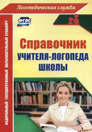 Афонькина Ю.А. Справочник учителя-логопеда школы. ФГОС