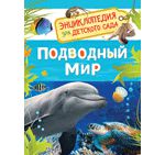 Клюшник Л.В. Подводный мир. Энциклопедия для детского сада
