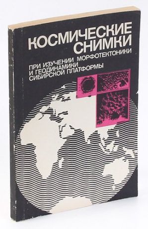 Космические снимки при изучении морфотектоники и геодинамики Сибирской платформы