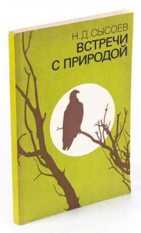 Сысоев Н.Д. Встречи с природой