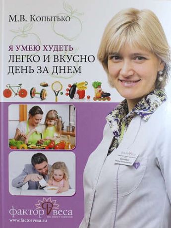 копытько марина владимировна я умею худеть копытько марина владимировна я умею худеть