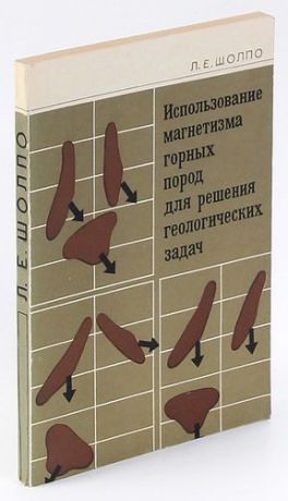 Использование магнетизма горных пород для решения геологических задач