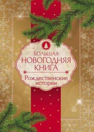 Андерсен Г.Х. Большая Новогодняя книга. Рождественские истории