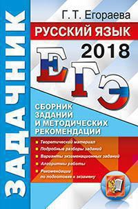 Егораева Г.Т. ЕГЭ 2018. Русский язык. Сборник заданий и методических рекомендаций