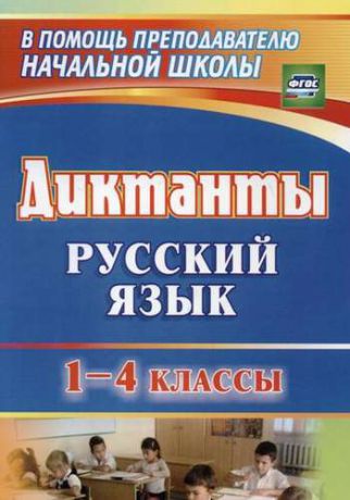 Калинина Т.В. Диктанты. Русский язык. 1-4 классы. ФГОС