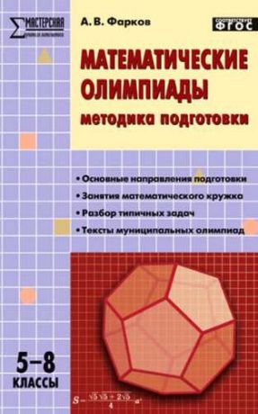Фарков А.В. Математические олимпиады: методика подготовки. 5-8 классы. 3-е издание