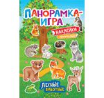 Игнатова А.С. Панорамка-игра. Лесные животные
