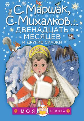 Маршак С.Я. Двенадцать месяцев и другие сказки