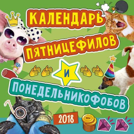 Календарь-скрепка 29х29 0615.201-Календарь пятницефилов и понедельникофобов 2018