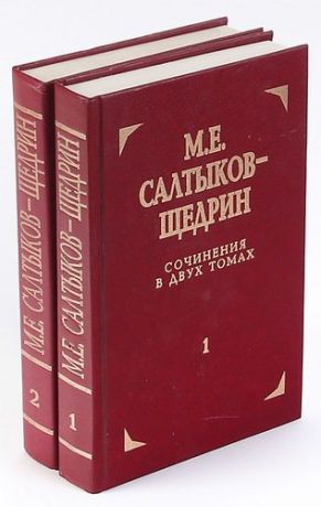М. Е. Салтыков-Щедрин. Сочинения в 2 томах (комплект из 2 книг)