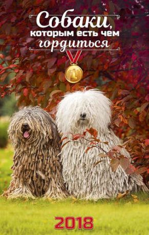 Календарь-спираль А3 0613.146-Собаки, которым есть чем гордиться 2018