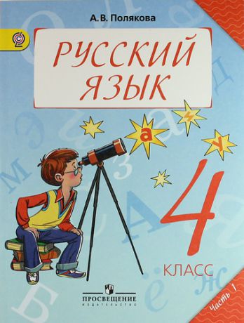 Полякова А. Русский язык. 4 класс. Учеб. для общеобразоват. учреждений. В 2 ч. Ч. 1