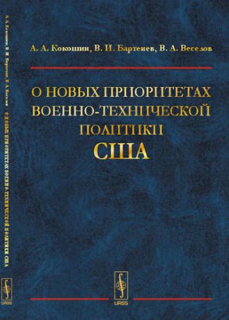 Кокошин А.А. О новых приоритетах военно-технической политики США