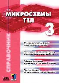 Коллектив авторов Микросхемы ТТЛ. Том 3