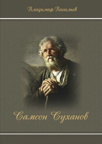 Васильев В. Самсон Суханов