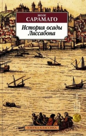 Сарамаго Ж. История осады Лиссабона: роман