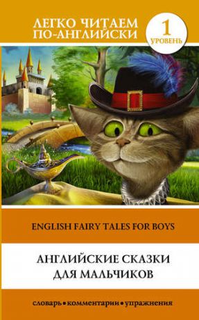 Матвеев С.А. Английские сказки для мальчиков = English Fairy Tales for Boys. Уровень 1