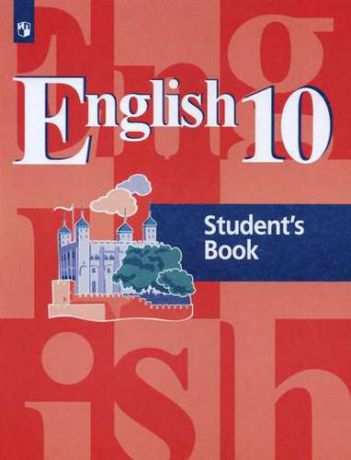 Кузовлев В.П. English 10. Students Book = Английский язык. 10 класс: учебное пособие для общеобразовательных организаций