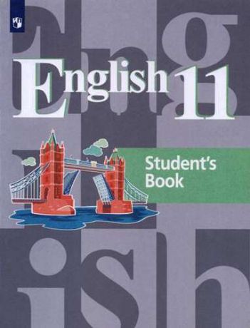 Кузовлев В.П. English 11. Students Book = Английский язык. 11 класс: учебное пособие для общеобразовательных организаций