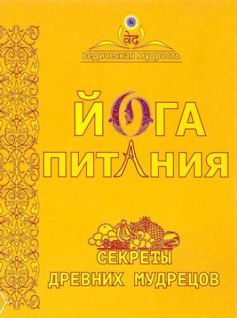 Аша Йога питания. Секреты древних мудрецов. 5-е издание