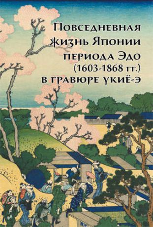 Пушакова А.Э. Повседневная жизнь Японии периода Эдо (1603-1868 г.г.) в гравюре укиё-э