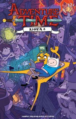 Уорд П. Adventure Time / Время Приключений c Финном и Джейком. Книга восьмая