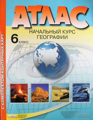 Душина И.В. Атлас с комплектом контурных карт. 6 класс. Начальный курс географии