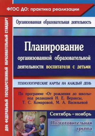 Черноиванова Н.Н. Планирование организованной образовательной деятельности воспитателя с детьми подготовительной группы: технологические карты на каждый день