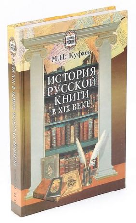 Куфаев М.Н. История русской книги в XIX веке