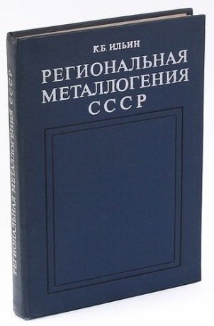 Региональная металлогения СССР