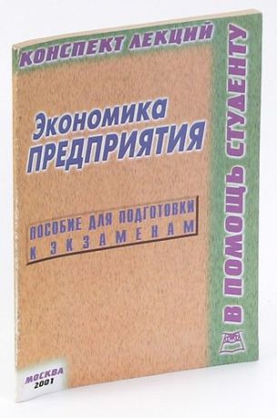 Экономика предприятия. Конспект лекций. Пособие для подготовки к экзаменам