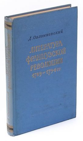 Литература Французской революции 1789-1794 гг