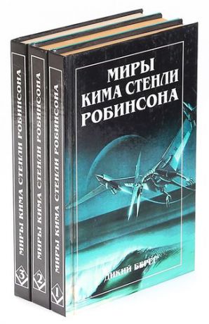 Миры Кима Стенли Робинсона (комплект из 3 книг)