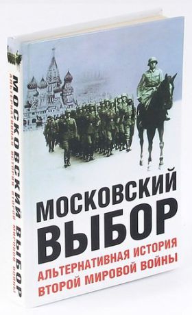 Московский выбор. Альтернативная история Второй мировой войны