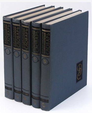 Физический энциклопедический словарь (комплект из 5 книг)