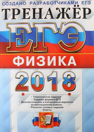 Лукашева Е.В. ЕГЭ 2018. Физика. Тренажёр