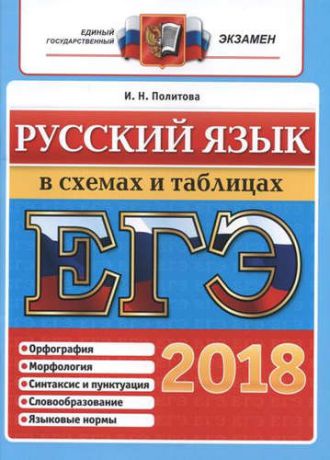 Политова И.Н. ЕГЭ 2018. Русский язык в схемах и таблицах