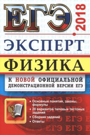 Кабардин О.Ф. ЕГЭ 2018. Физика. Эксперт в ЕГЭ