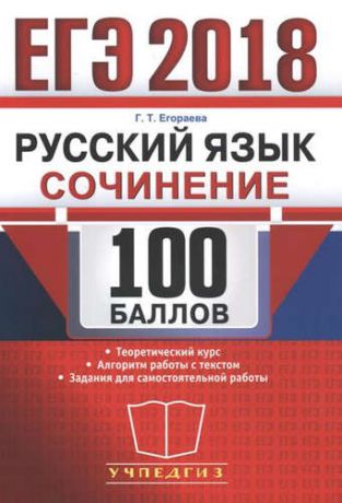 Егораева Г.Т. ЕГЭ 2018. 100 баллов. Русский язык. Сочинение