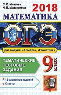 Минаева С.С. ОГЭ 2018. Математика. 9 класс. Основной государственный экзамен. Тематические тестовые задания: Два модуля: алгебра, геометрия