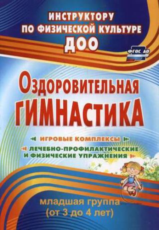 Подольская Е.И. Оздоровительная гимнастика. Игровые комплексы. Младшая группа (от 3 до 4 лет). ФГОС ДО. 2-е издание, исправленное