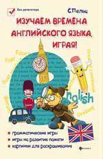 Пельц С. Изучаем времена английского языка, играя : игровой учебник английского языка для детей
