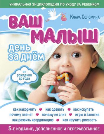 Соломина К. Ваш малыш день за днем: от рождения до года. 4-е издание, дополненное и переработанное